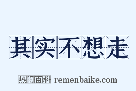 其实不想走是什么意思的图片